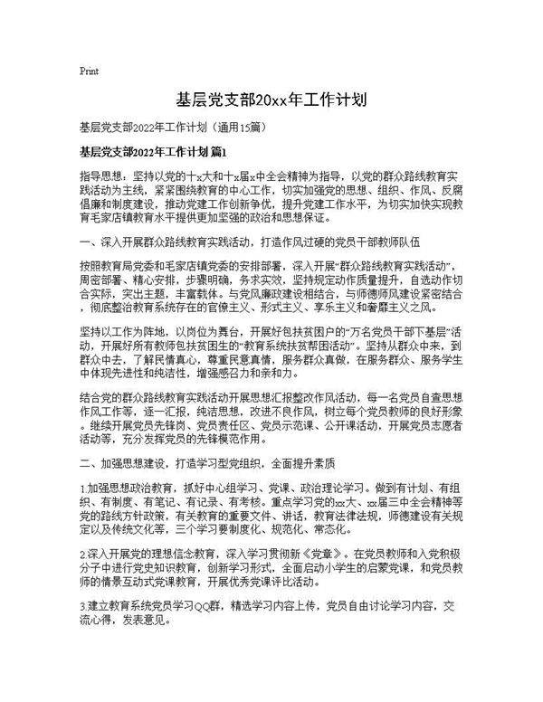 基层党支部2025年工作计划15篇