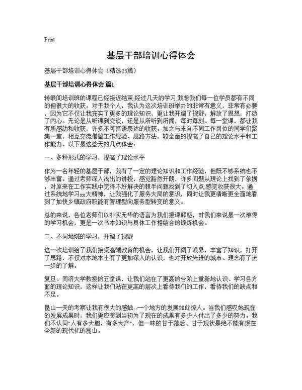 基层干部培训心得体会25篇