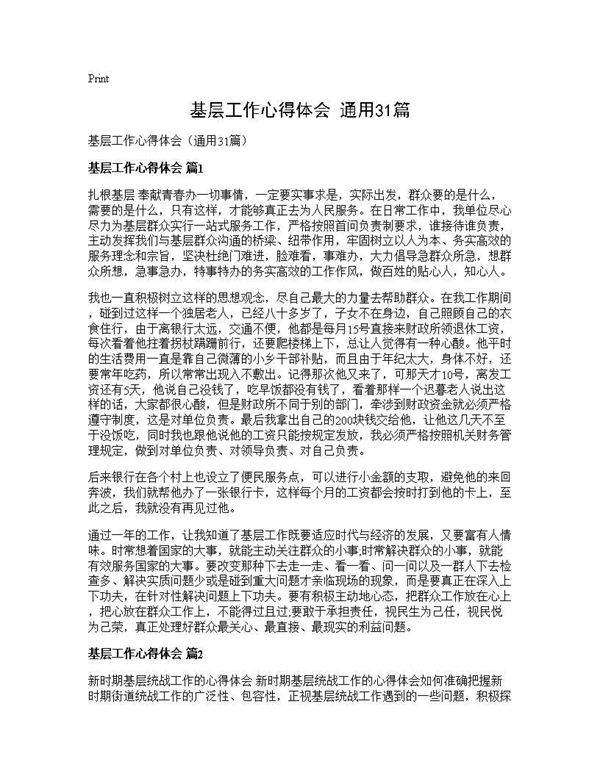 基层工作心得体会(通用31篇)