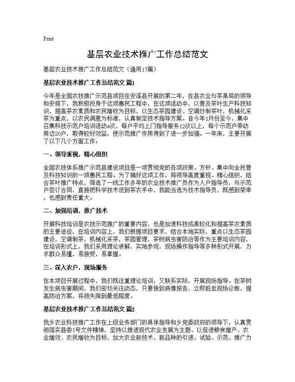基层农业技术推广工作总结范文17篇