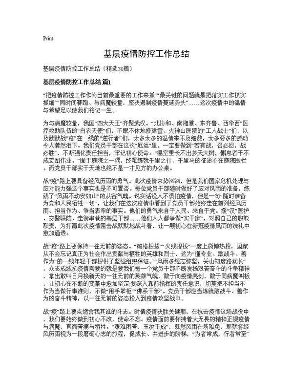 基层疫情防控工作总结30篇