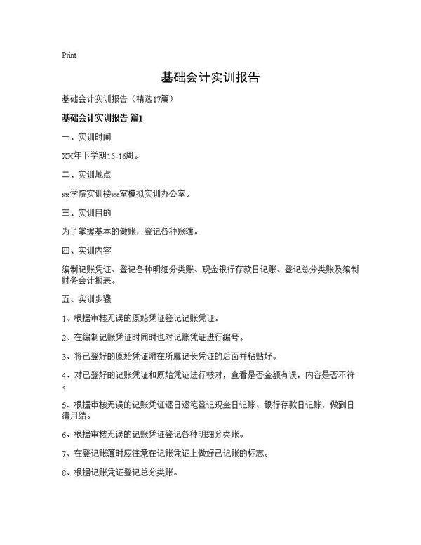 基础会计实训报告17篇