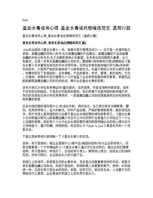 基业长青读书心得 基业长青读后感精选范文(通用27篇)