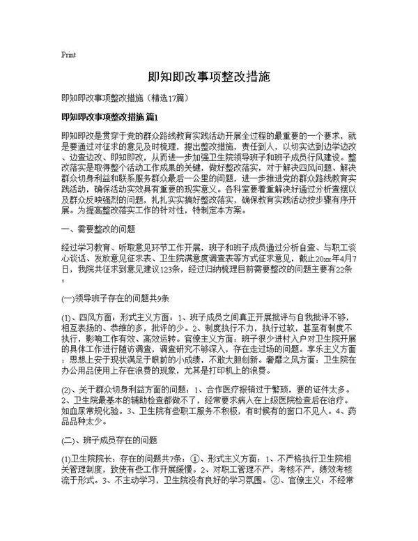 即知即改事项整改措施17篇