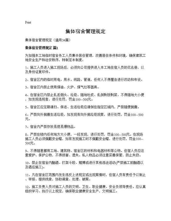 集体宿舍管理规定34篇