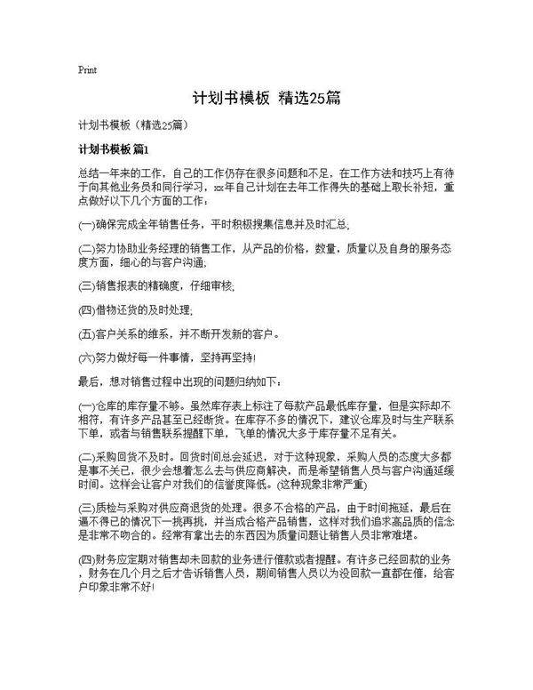 计划书模板(精选25篇)