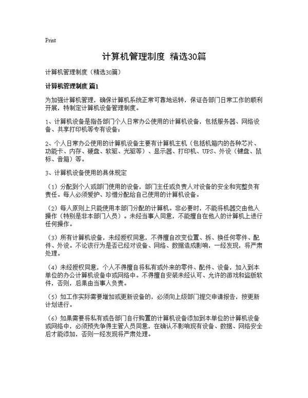 计算机管理制度(精选30篇)