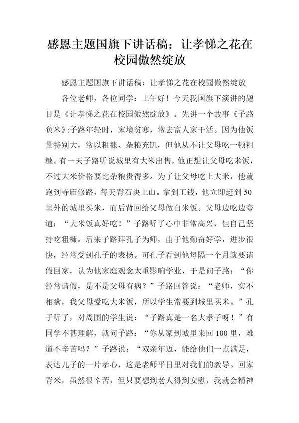 感恩主题国旗下讲话稿 让孝悌之花在校园傲然绽放