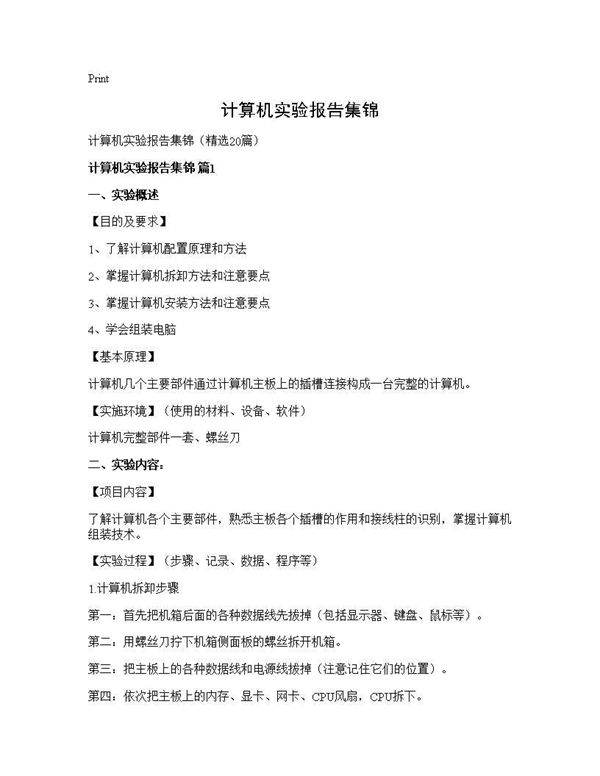 计算机实验报告集锦20篇