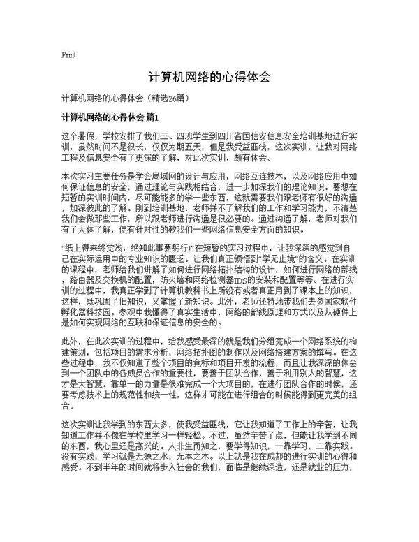 计算机网络的心得体会26篇