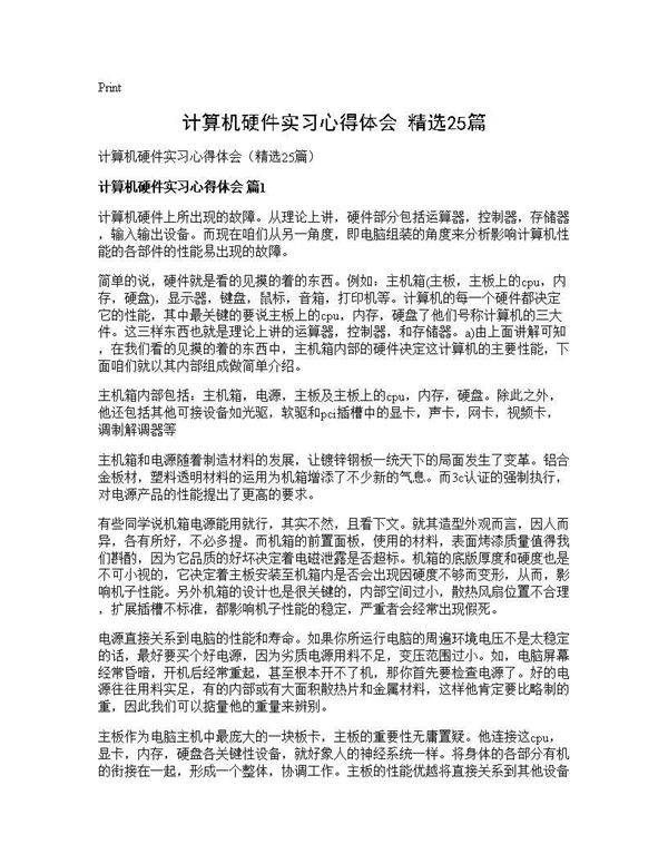 计算机硬件实习心得体会(精选25篇)