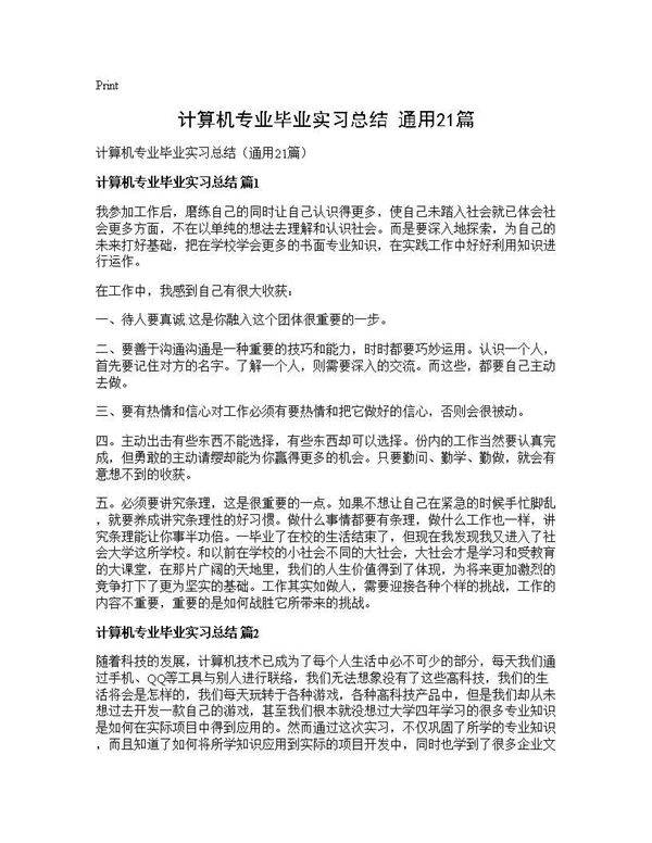 计算机专业毕业实习总结(通用21篇)