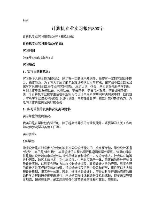 计算机专业实习报告800字33篇
