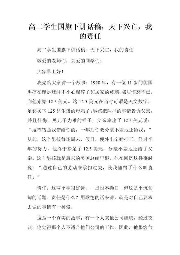 高二学生国旗下讲话稿 天下兴亡,我的责任