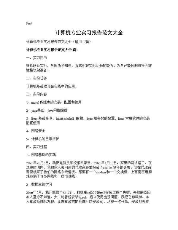 计算机专业实习报告范文大全19篇