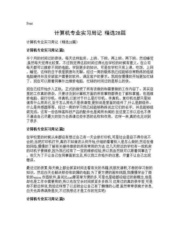 计算机专业实习周记(精选28篇)