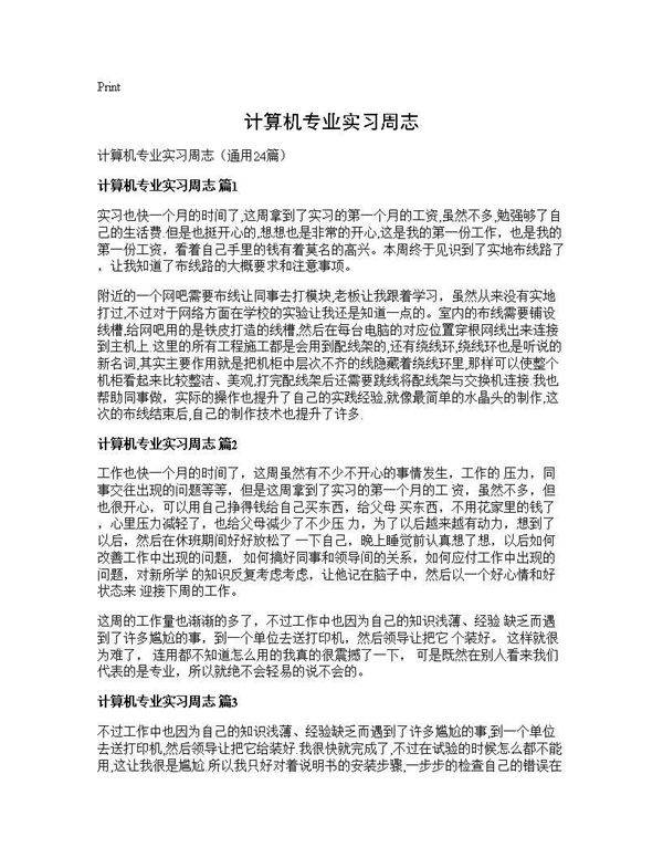 计算机专业实习周志24篇
