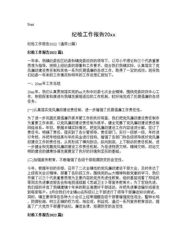 纪检工作报告202515篇