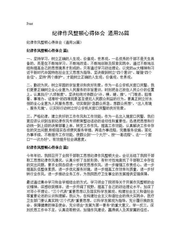 纪律作风整顿心得体会(通用26篇)