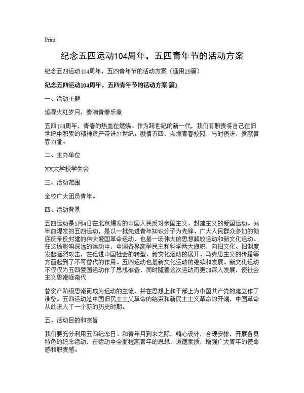 纪念五四运动104周年,五四青年节的活动方案29篇