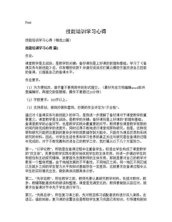 技能培训学习心得23篇