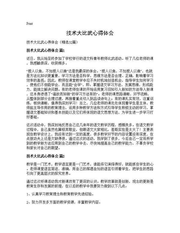 技术大比武心得体会32篇