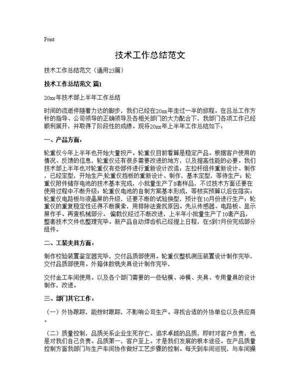 技术工作总结范文23篇