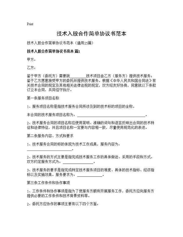 技术入股合作简单协议书范本25篇