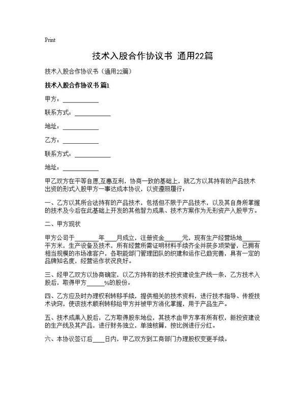 技术入股合作协议书(通用22篇)