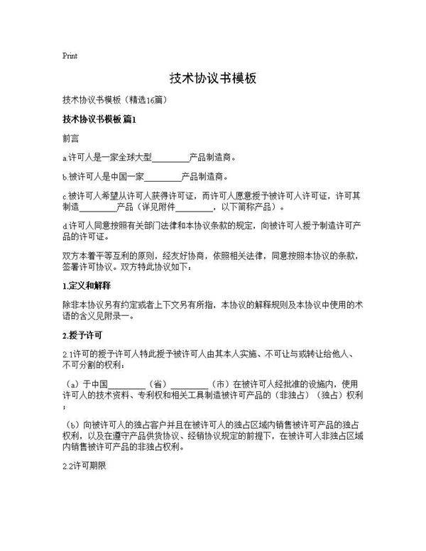 技术协议书模板16篇