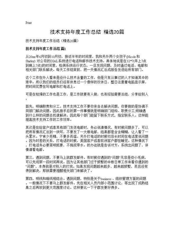 技术支持年度工作总结(精选20篇)