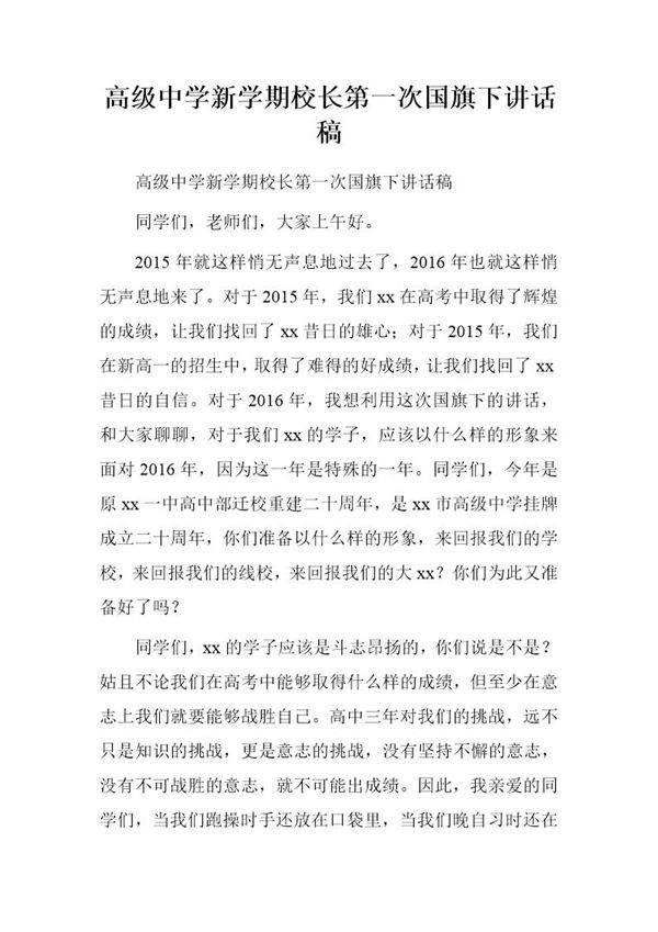 高级中学新学期校长第一次国旗下讲话稿