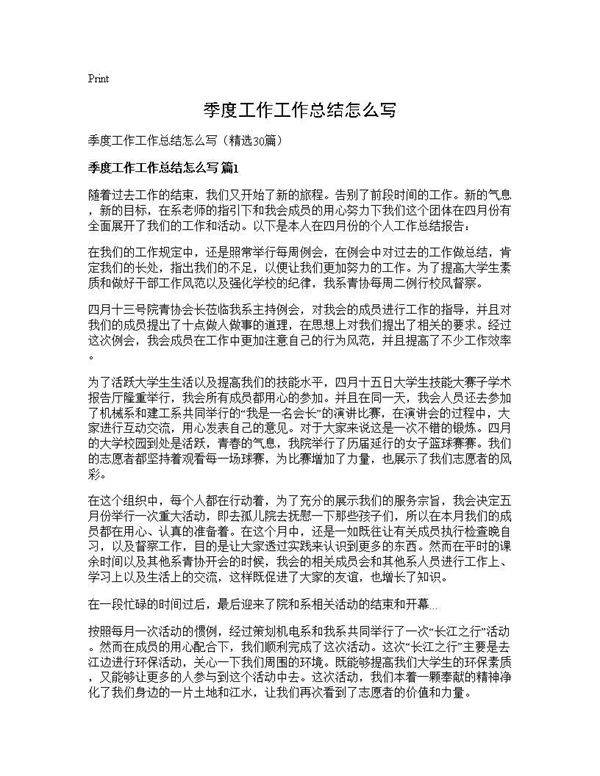 季度工作工作总结怎么写30篇