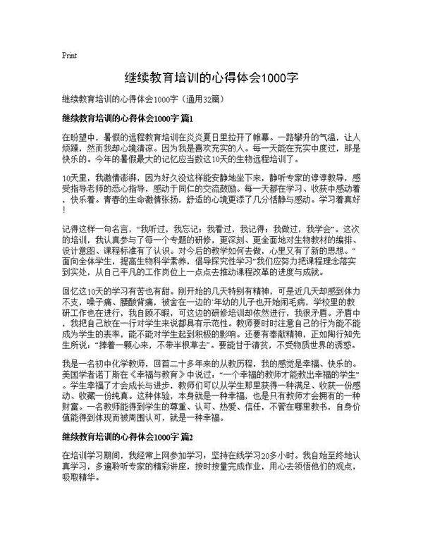 继续教育培训的心得体会1000字32篇