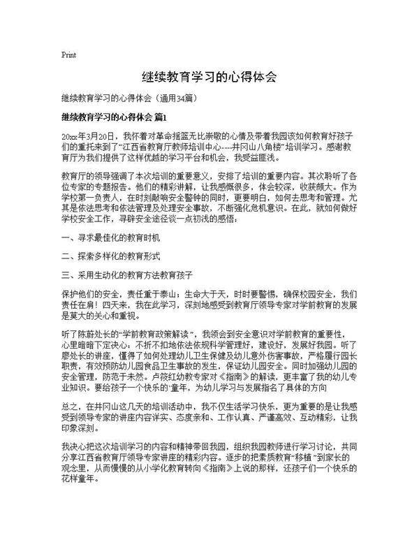 继续教育学习的心得体会34篇