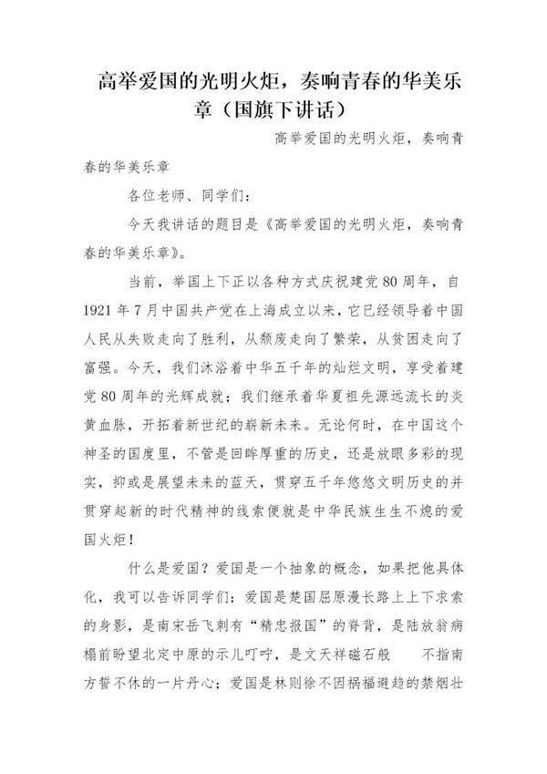 高举爱国的光明火炬，奏响青春的华美乐章(国旗下讲话)