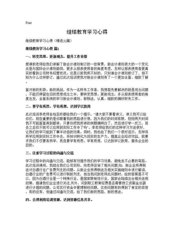 继续教育学习心得32篇