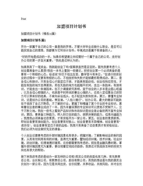 加盟项目计划书16篇