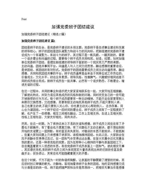 加强党委班子团结建议17篇