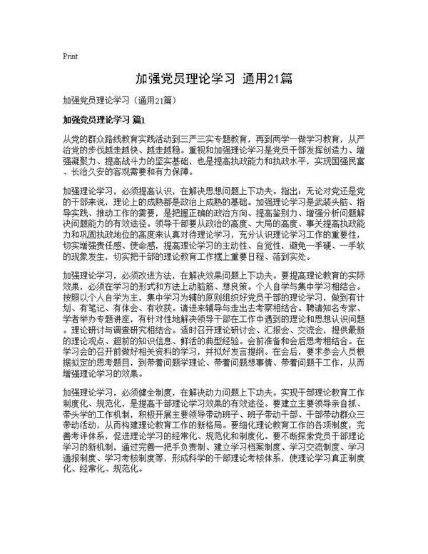 加强党员理论学习(通用21篇)