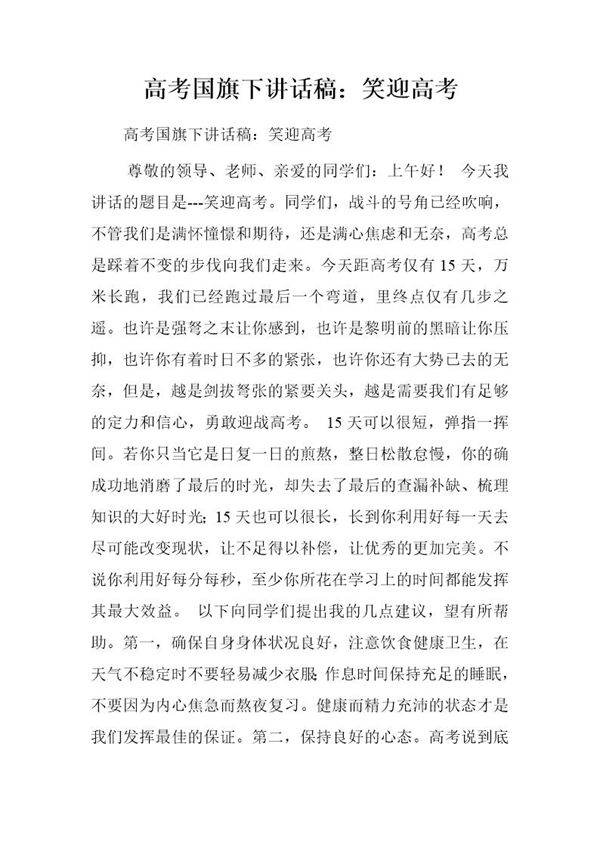 高考国旗下讲话稿 笑迎高考