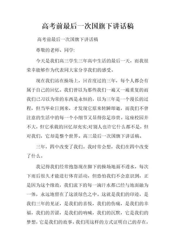 高考前最后一次国旗下讲话稿