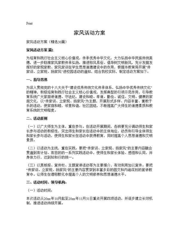 家风活动方案30篇