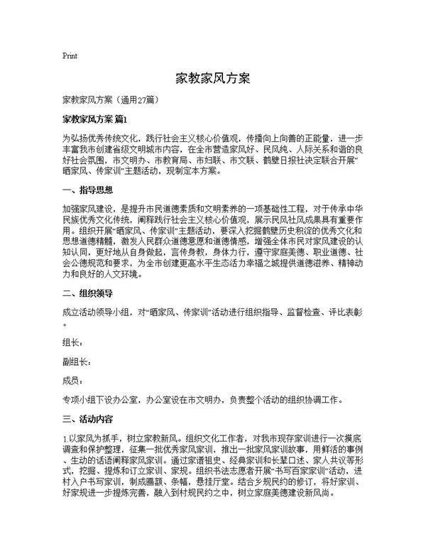 家教家风方案27篇