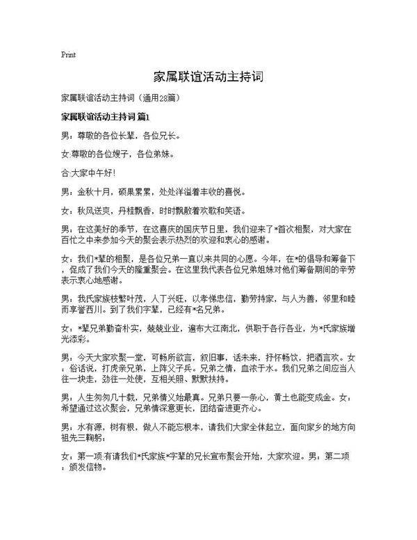 家属联谊活动主持词28篇