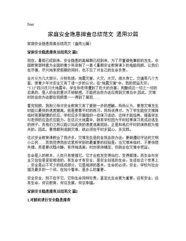 家庭安全隐患排查总结范文(通用32篇)