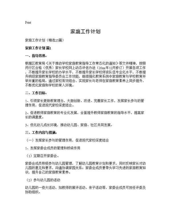 家庭工作计划25篇