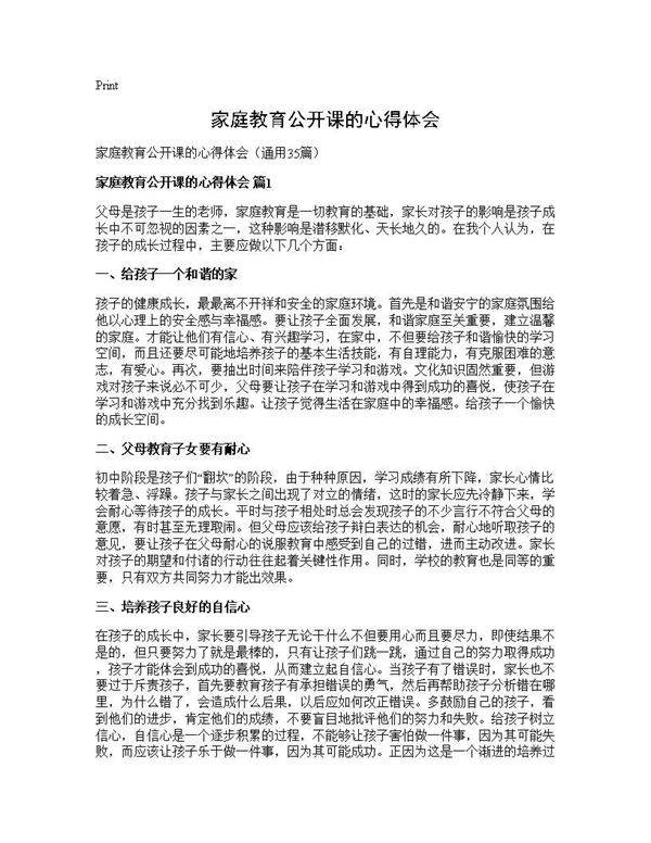 家庭教育公开课的心得体会35篇