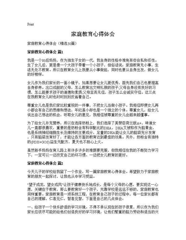 家庭教育心得体会30篇