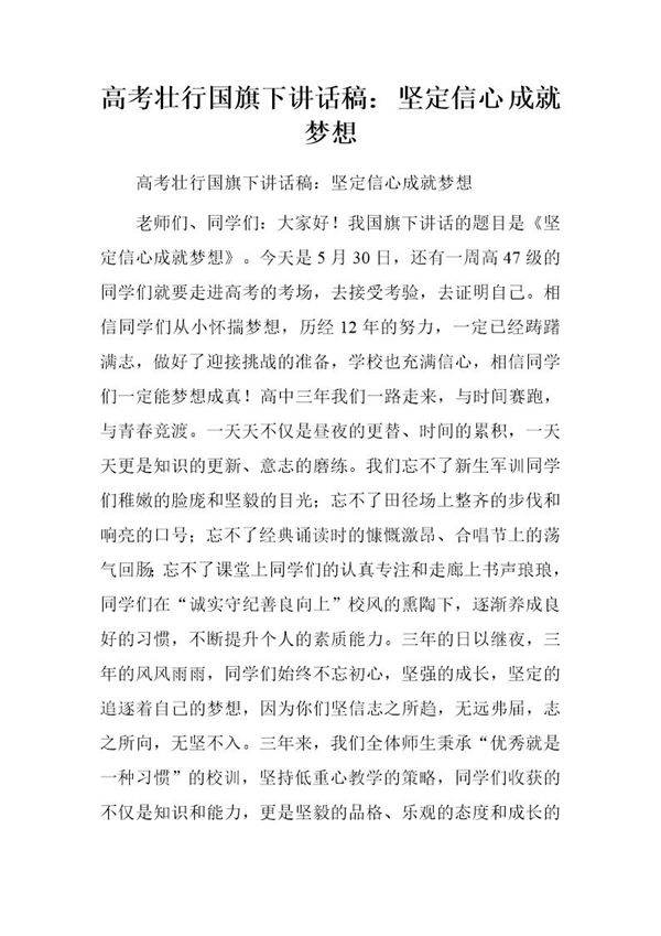 高考壮行国旗下讲话稿 坚定信心 成就梦想
